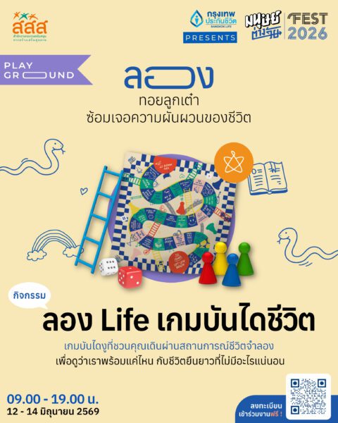 มนุษย์ต่างวัยร่วมกับทีม I SEE U Contemplative Care ชวนทุกคนมาลองเล่น “ลอง Life เกมบันไดชีวิต” เกมบันไดงูเวอร์ชันชีวิตจริง ที่ให้คุณทอยลูกเต๋า เดินไปตามช่องต่าง ๆ แล้วเจอกับสถานการณ์จำลองที่อาจเกิดขึ้นได้ในชีวิต