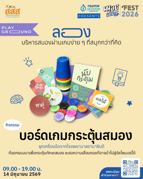 ชวนทุกคนมาลองเล่น TAM (Training of Attention and Memory) บอร์ดเกมกระตุ้นสมองจากโรงพยาบาลรามาธิบดี ที่ออกแบบมาเพื่อฝึกทักษะสมองในผู้สูงอายุ โดยเฉพาะผู้ที่มีภาวะความจำบกพร่องเล็กน้อย หรือ MCI ซึ่งเป็นภาวะเริ่มต้นที่ยังสามารถดูแลและฟื้นฟูได้