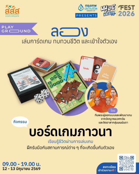 ‘บอร์ดเกมภาวนา’
