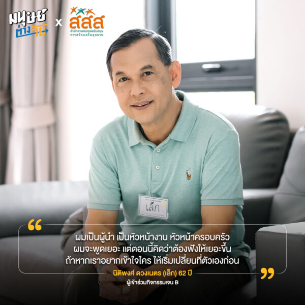เรา (ต่าง) เหมือนกัน ครั้งที่ 10 พื้นที่ปลอดภัยที่ชวนให้คนทุกวัยกลับมาเข้าใจตัวเองและวัยอื่นมากขึ้น