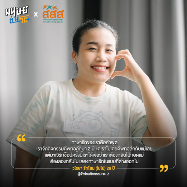 เรา (ต่าง) เหมือนกัน ครั้งที่ 10 พื้นที่ปลอดภัยที่ชวนให้คนทุกวัยกลับมาเข้าใจตัวเองและวัยอื่นมากขึ้น