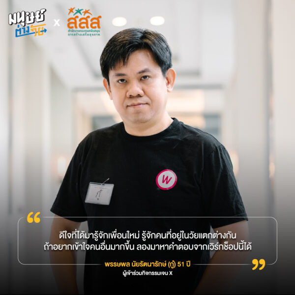เรา (ต่าง) เหมือนกัน ครั้งที่ 10 พื้นที่ปลอดภัยที่ชวนให้คนทุกวัยกลับมาเข้าใจตัวเองและวัยอื่นมากขึ้น
