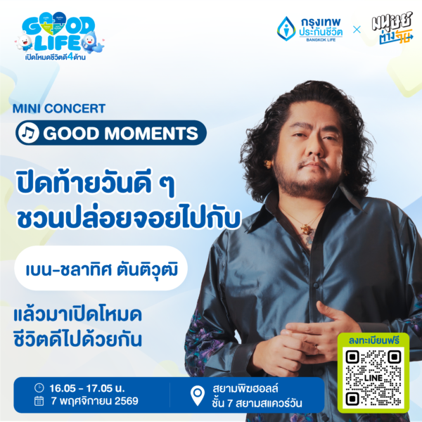 GOOD LIFE เปิดโหมดชีวิตดี 4 ด้าน