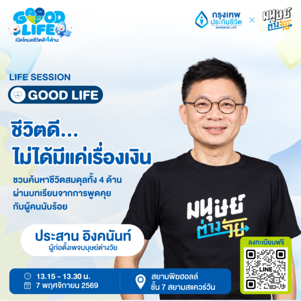 GOOD LIFE เปิดโหมดชีวิตดี 4 ด้าน