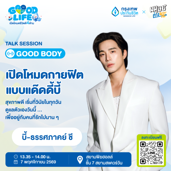 GOOD LIFE เปิดโหมดชีวิตดี 4 ด้าน