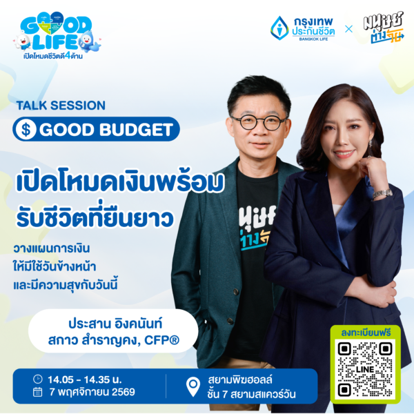 GOOD LIFE เปิดโหมดชีวิตดี 4 ด้าน