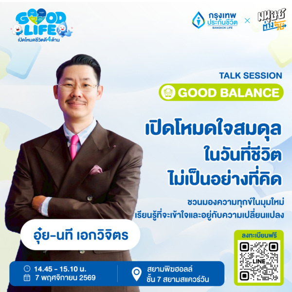 GOOD LIFE เปิดโหมดชีวิตดี 4 ด้าน