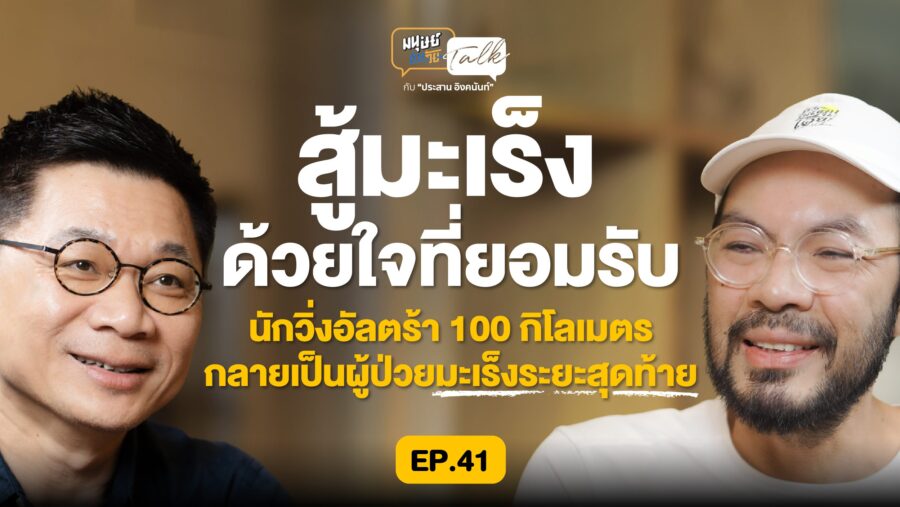 Aoo Run นักวิ่งอัลตร้าเหนือมนุษย์กับการค้นพบอาวุธสู้มะเร็งระยะสุดท้าย | มนุษย์ต่างวัย Talk 2 EP.41