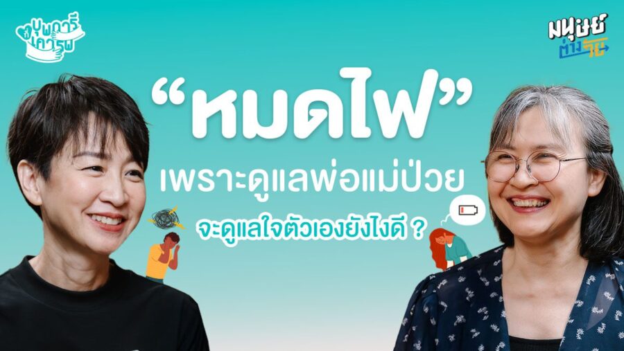 ดูแลพ่อแม่ป่วย จน “หมดไฟ” จะดูแลใจตัวเองยังไงดี |  บุพการีที่เคารพ Season 3 EP.46