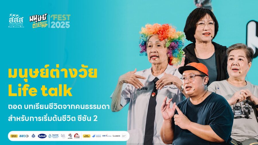 มนุษย์ต่างวัย Life Talk ถอดบทเรียนชีวิตจากคนธรรมดาสำหรับการเริ่มต้นชีวิต ซีซัน 2
