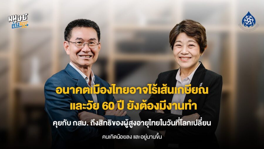 คุยกับ กสม. ถึงสิทธิของผู้สูงอายุไทยในวันที่โลกเปลี่ยน คนเกิดน้อยลง และอยู่นานขึ้น