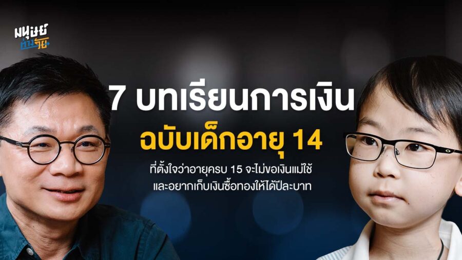 7 บทเรียนการเงินฉบับเด็กอายุ 14  ที่ตั้งใจว่าอายุครบ 15 จะไม่ขอเงินแม่ใช้ และอยากเก็บเงินซื้อทองให้ได้ปีละบาท