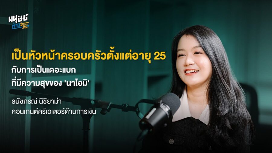 เป็นหัวหน้าครอบครัวตั้งแต่อายุ 25 กับการเป็นเดอะแบกที่มีความสุขของ ‘นาโอมิ’ ธนัชภรณ์ นิชิยาม่า คอนเทนต์ครีเอเตอร์ด้านการเงิน