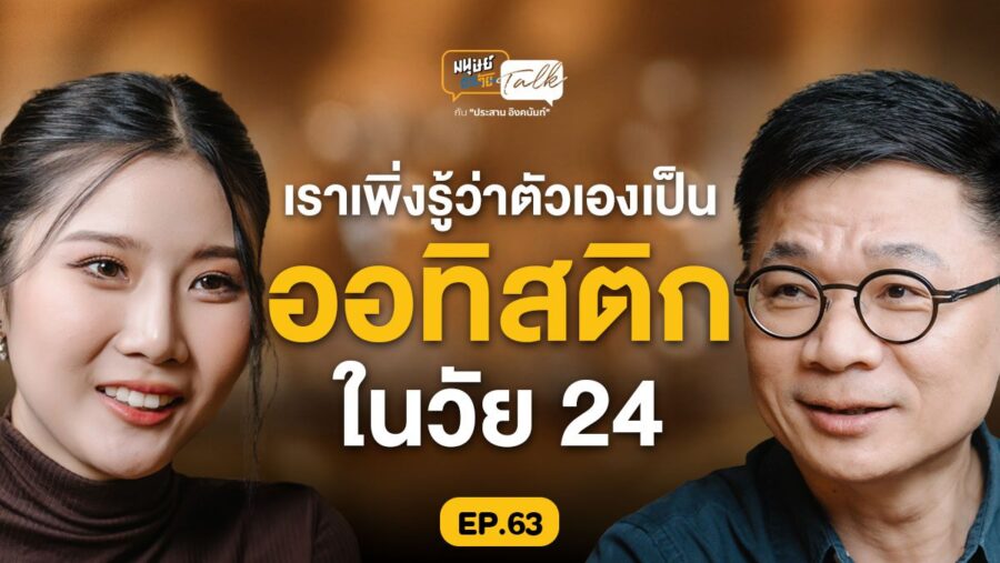 เพิ่งรู้ว่าตัวเองเป็นออทิสติกในวัย 24 คุยกับ ครูเอิร์น นลินรัตน์ | มนุษย์ต่างวัย Talk EP.63