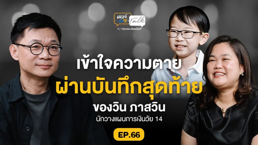 บันทึกสุดท้ายของ “วิน ภาสวิน” นักวางแผนการเงินวัย 14 | มนุษย์ต่างวัย Talk EP.66