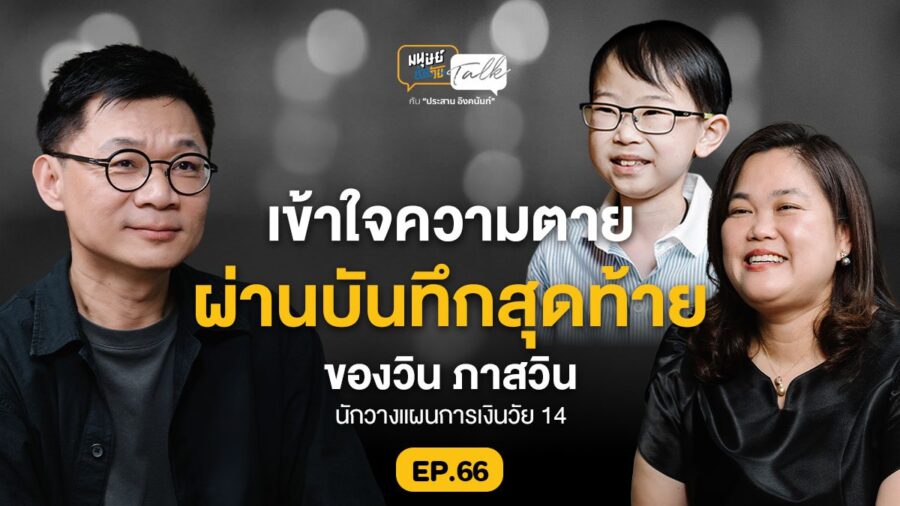 บันทึกสุดท้ายของ “วิน ภาสวิน” นักวางแผนการเงินวัย 14 | มนุษย์ต่างวัย Talk EP.66
