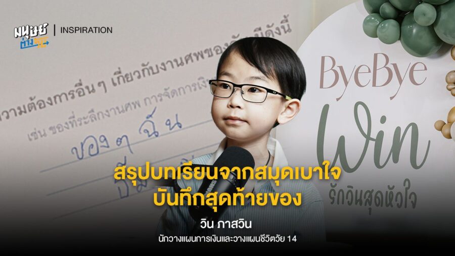 สรุปบทเรียนจากสมุดเบาใจ บันทึกสุดท้ายของ “วิน ภาสวิน” นักวางแผนการเงินและวางแผนชีวิตวัย 14