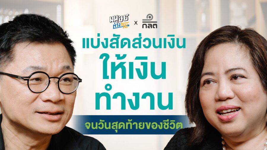เงินเกษียณแบ่งสัดส่วนได้ เพื่อให้เงินทำงานแทนเรา | ลงทุนวิทยาฉบับ50+ SS2 EP.3