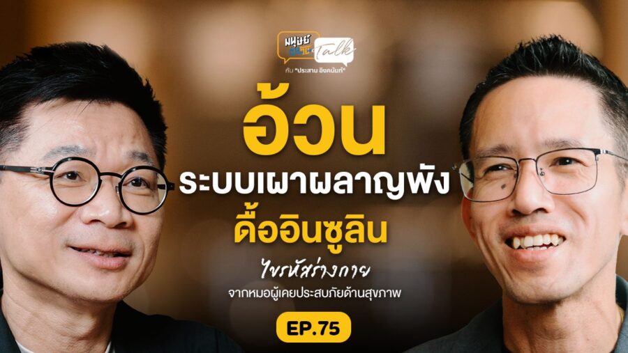 ไขรหัสร่างกายจากหมอผู้เคยประสบภัยด้านสุขภาพ คุยกับ “นพ.จิรรุจน์ ชมเชย” | มนุษย์ต่างวัยTalk EP.75