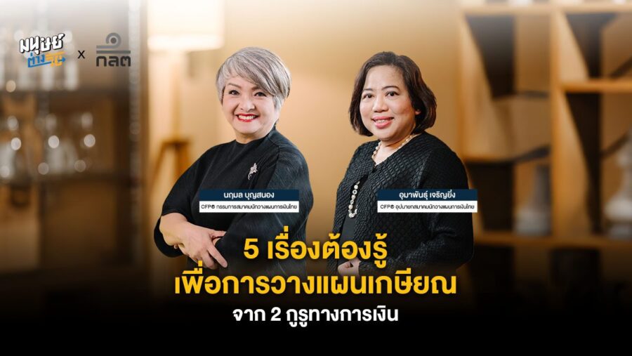 5 เรื่องต้องรู้เพื่อการวางแผนเกษียณ จาก 2 กูรูทางการเงิน