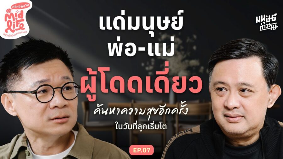 แด่มนุษย์พ่อ-แม่ ผู้โดดเดี่ยว เมื่อลูกต้องเติบโตไปมีชีวิตของตนเอง | Midlife คลายกังวล EP.7