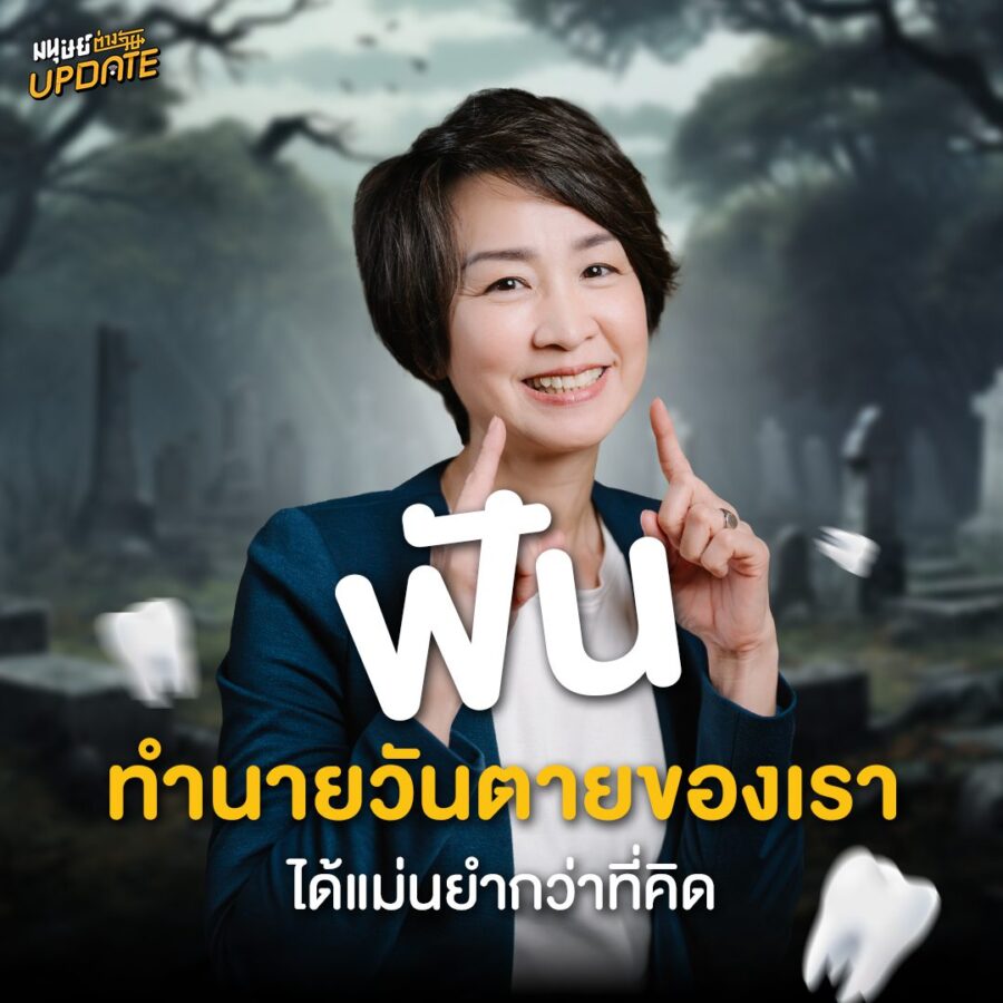 “จำนวนฟัน” ในปาก ทำนายอายุขัยได้แม่นยำกว่าที่คิด | มนุษย์ต่างวัยอัปเดต