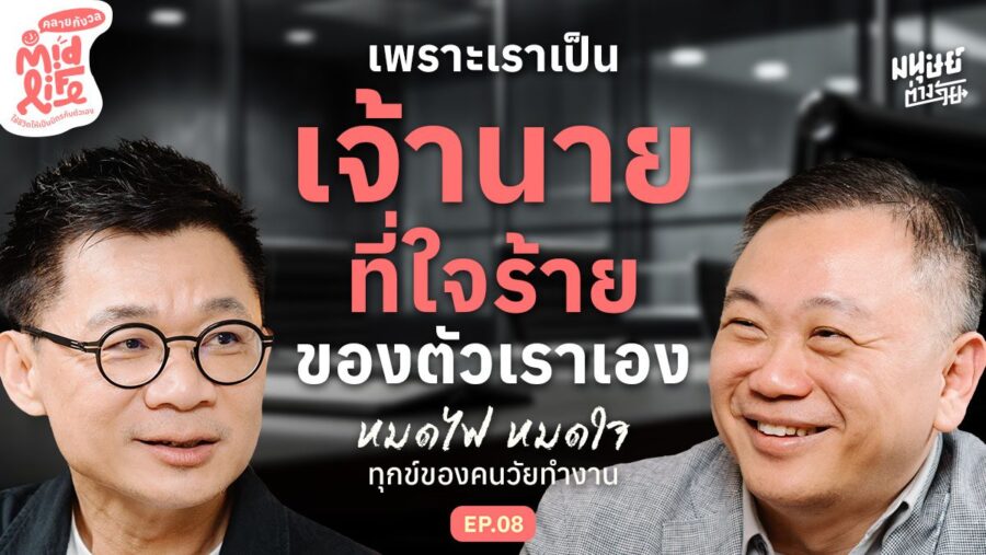หมดไฟ หมดใจ เพราะเราเป็นเจ้านายที่ใจร้ายของตัวเองอยู่หรือเปล่า | Midlife คลายกังวล EP.8