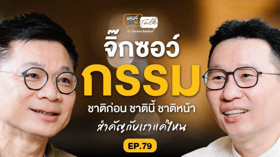 กรรม ภพชาติ และการเวียนว่ายตายเกิด คุยกับ รศ.ดนัย ปรีชาเพิ่มประสิทธิ์ | มนุษย์ต่างวัย Talk EP.79