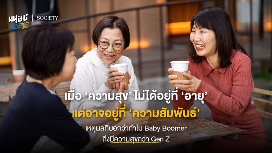 เมื่อ ‘ความสุข’ ไม่ได้อยู่ที่ ‘อายุ’ แต่อาจอยู่ที่ ‘ความสัมพันธ์’ เหตุผลที่บอกว่าทำไม Baby Boomer ถึงมีความสุขกว่า Gen Z