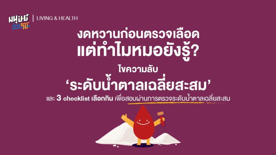 อุตส่าห์งดหวานก่อนตรวจเลือด แต่ทำไมหมอยังรู้? ไขความลับ ‘ระดับน้ำตาลเฉลี่ยสะสม’ และ 3 Checklist เลือกกิน เพื่อสอบผ่านการตรวจระดับน้ำตาลเฉลี่ยสะสม