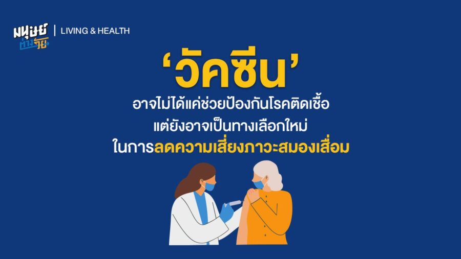 ‘วัคซีน’ อาจไม่ได้แค่ช่วยป้องกันโรคติดเชื้อ แต่ยังอาจเป็นทางเลือกใหม่ในการลดความเสี่ยงภาวะสมองเสื่อม