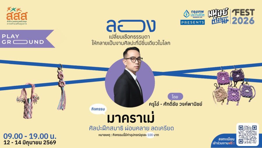 ‘มาคราแม่’ ลองเปลี่ยนเชือกธรรมดาให้กลายเป็นงานศิลปะที่มีชิ้นเดียวในโลก