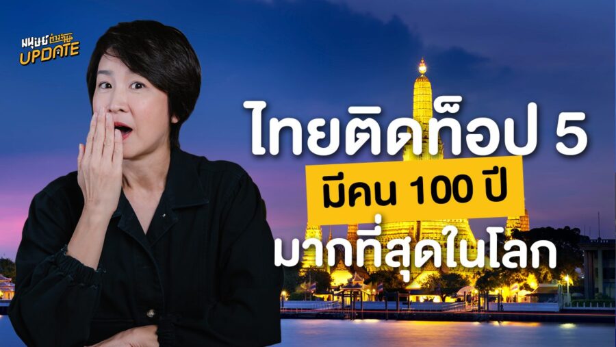 ประเทศไทยมีคนอายุ 100 ปี ติดอันดับ 5 ของโลก! 3 วิธีเตรียมตัวเตรียมใจเพื่อก้าวเข้าสู่ Longevity อย่างมีคุณภาพ | มนุษย์ต่างวัยอัปเดต