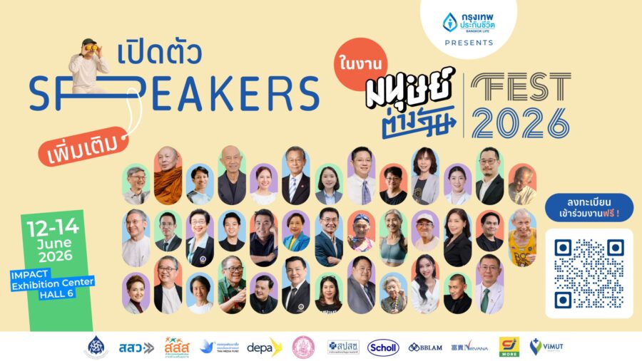 เปิดตัว Speakers เพิ่มเติม ในงานมนุษย์ต่างวัย Fest 2026