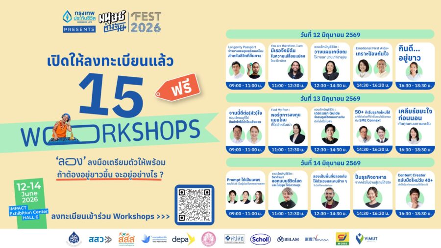เปิดให้ลงทะเบียนแล้ว 15 Workshops ตลอดทั้ง 3 วัน ครบทั้งเรื่องสุขภาพ การเงิน ทักษะใหม่ ๆ ในงานมนุษย์ต่างวัย Fest 2026 ‘ลองGEVITY อยู่กันไปยาว ๆ ให้จอยกว่าเดิม’
