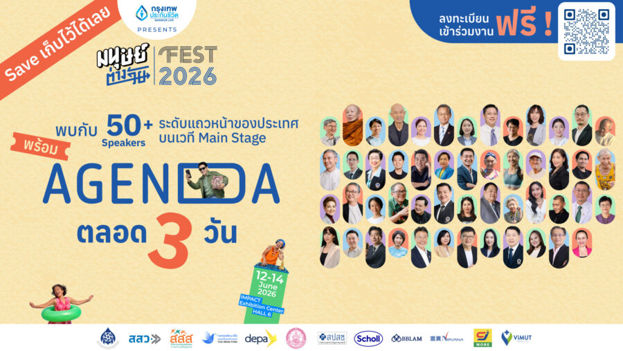 มัดรวม Speakers พร้อม Agenda บนเวที Main Stage ตลอด 3 วัน งานมนุษย์ต่างวัย FEST 2026