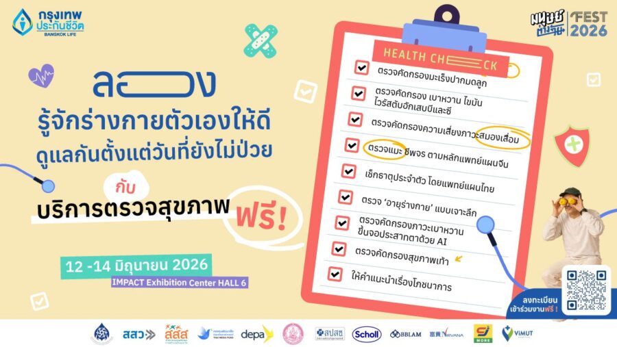 บริการตรวจสุขภาพ ฟรี! ในงาน มนุษย์ต่างวัย Fest 2026