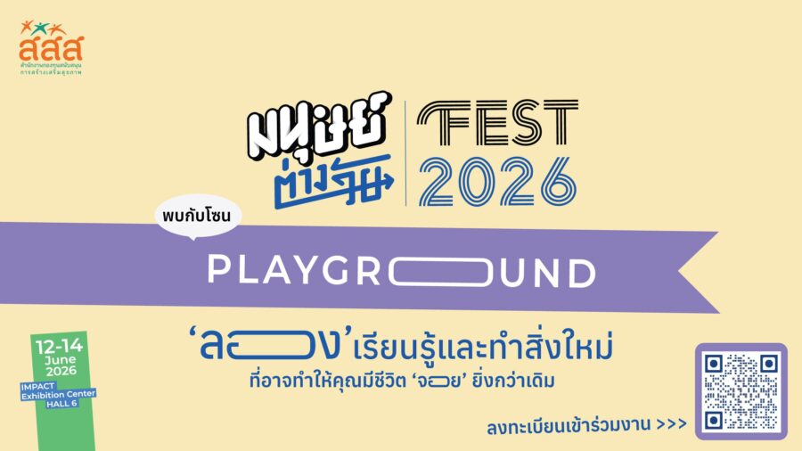 กิจกรรมโซน ‘Playground’ พื้นที่ ‘ลอง’ เรียนรู้และทำสิ่งใหม่ ๆ ของคนทุกวัย ในงานมนุษย์ต่างวัย Fest 2026