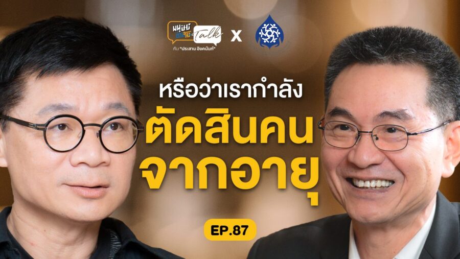 วยาคติ “เหยียดอายุ” กำลังลดทอนคุณค่าและหมิ่นแคลนศักยภาพของคนต่างวัย | มนุษย์ต่างวัย Talk EP.87
