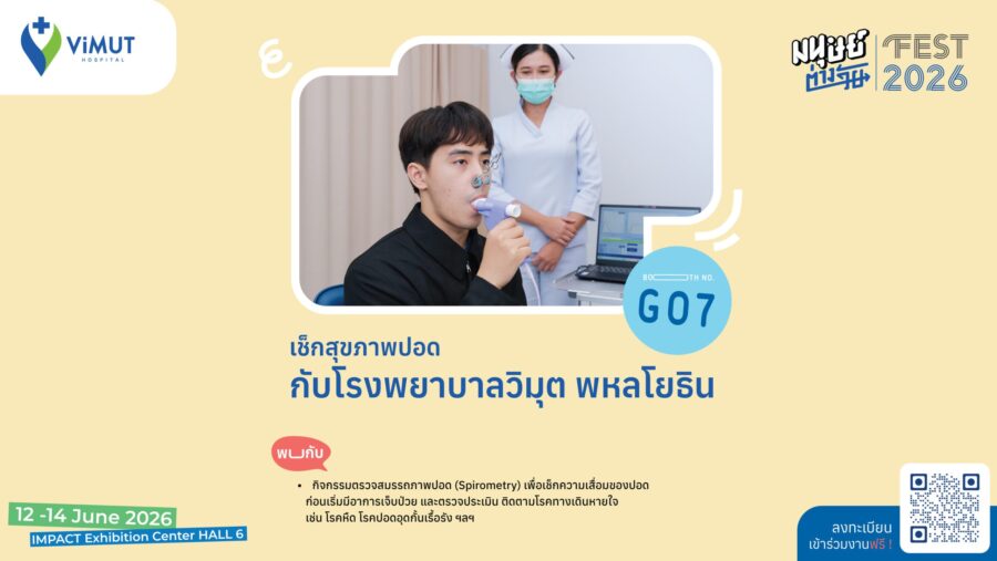 ชวนเช็กสุขภาพปอด กับโรงพยาบาลวิมุต พหลโยธิน ที่งานมนุษย์ต่างวัย Fest 2026