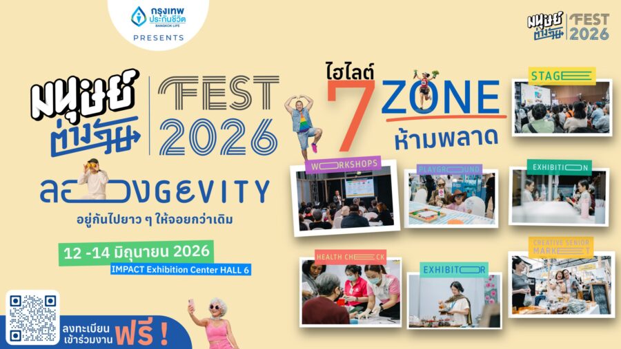 ลายแทง 7 โซนห้ามพลาดในงาน มนุษย์ต่างวัย Fest 2026