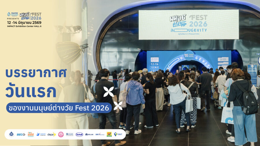 บรรยากาศวันแรก งาน มนุษย์ต่างวัย Fest 2026