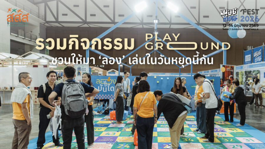 รวมกิจกรรม Playground ชวนให้มาลองเล่นในงานมนุษย์ต่างวัย Fest 2026