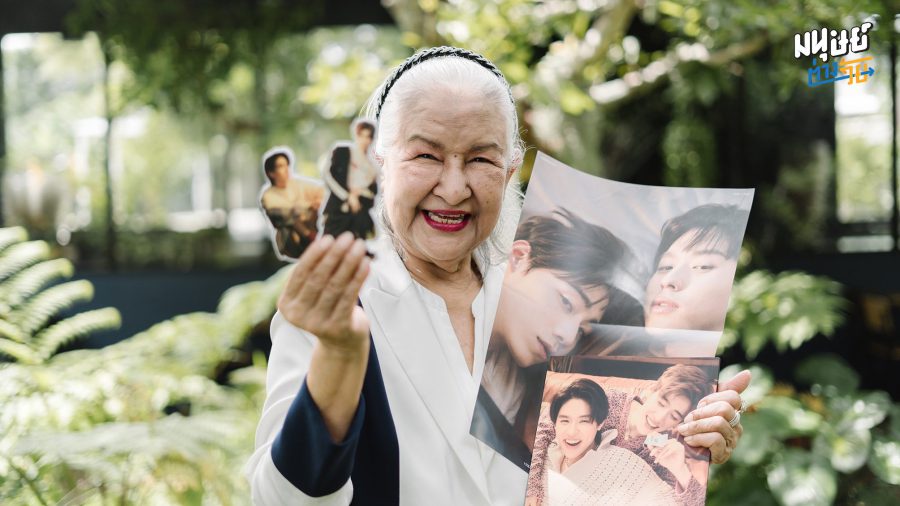 ทั้งหัวใจยกให้ ‘พีพี-บิวกิ้น’ คำสารภาพจากใจ ‘ยายแมว’ สาววายรุ่นหนึ่งวัย 86 ปี