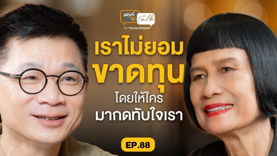 ชีวิตก็แค่นี้ มนุษย์ต่างวัย Talk คุยกับ “ป้าจิ๊” อัจฉราพรรณ | มนุษย์ต่างวัย Talk EP.89