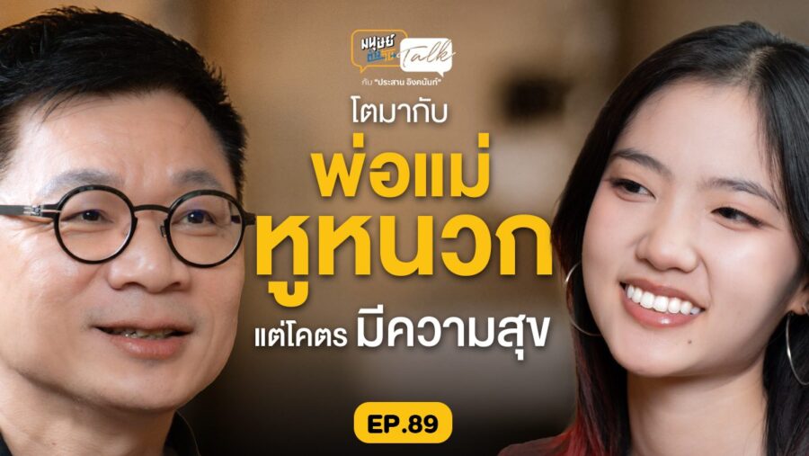 โตมากับพ่อแม่หูหนวกแต่โคตรมีความสุข คุยกับ “เอม-ชญาภา” | มนุษย์ต่างวัย Talk EP.89
