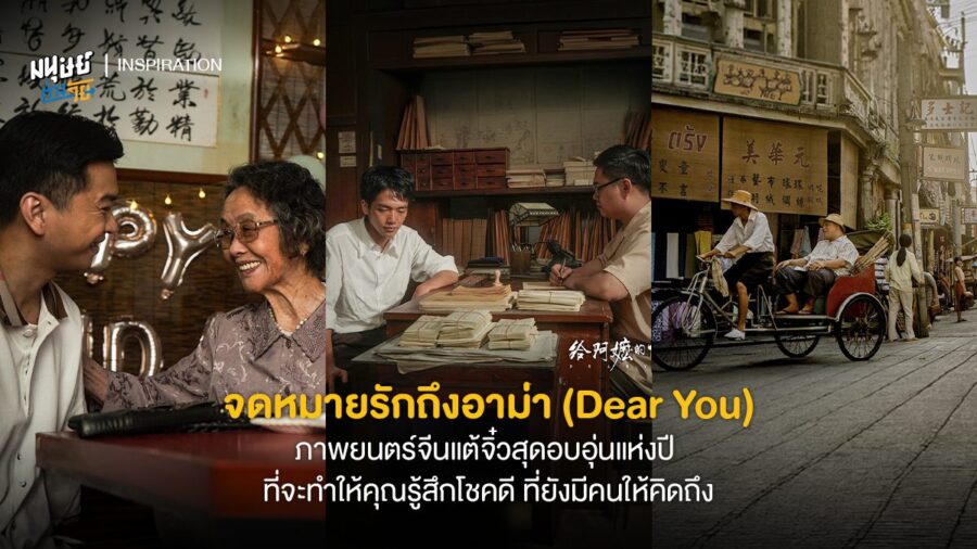 จดหมายรักถึงอาม่า (Dear You) ภาพยนตร์จีนแต้จิ๋วสุดอบอุ่นแห่งปี ที่จะทำให้คุณรู้สึกโชคดี ที่ยังมีคนให้คิดถึง