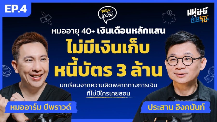เป็นหนี้บัตรเดรดิต 3 ล้านเพราะการคิดว่าหาได้และเอาอยู่ คุยกับ หมออาร์ม นพ.กิตติ์ภวิศ | จอมวางแผน EP.4