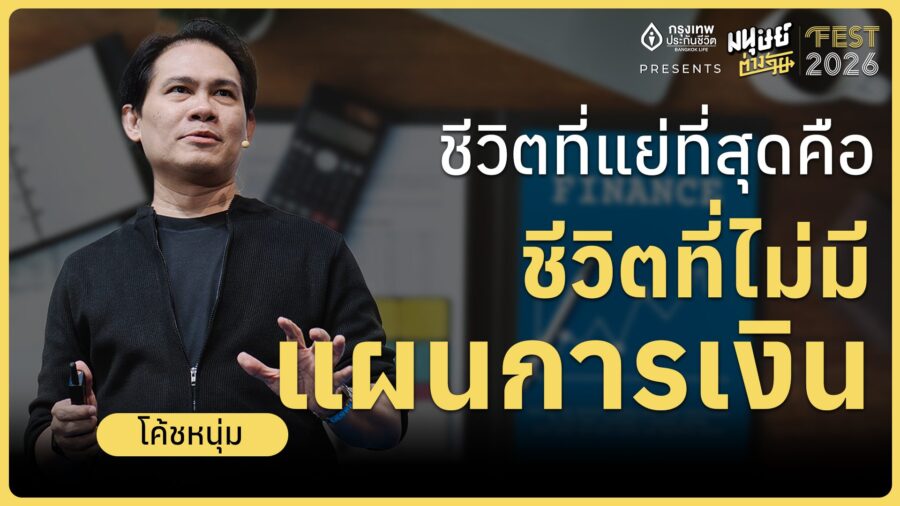 ชีวิตที่แย่ที่สุด คือชีวิตที่ไม่มีแผนการเงิน | มนุษย์ต่างวัย Fest 2026