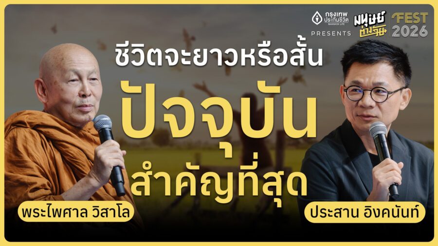 ชีวิตจะยาวหรือสั้นปัจจุบันสำคัญที่สุด | มนุษย์ต่างวัย Fest 2026